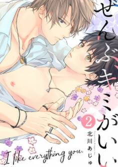 ぜんぶ、キミがいい(2)