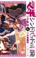 マギ シンドバッドの冒険 18