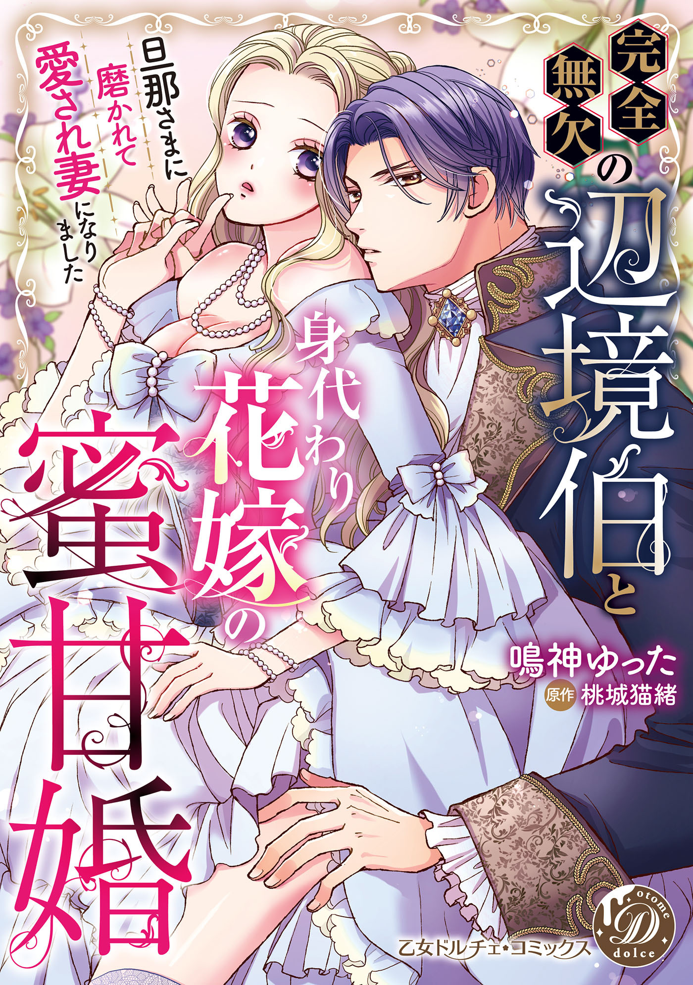 完全無欠の辺境伯と身代わり花嫁の蜜甘婚～旦那さまに磨かれて愛され妻になりました～