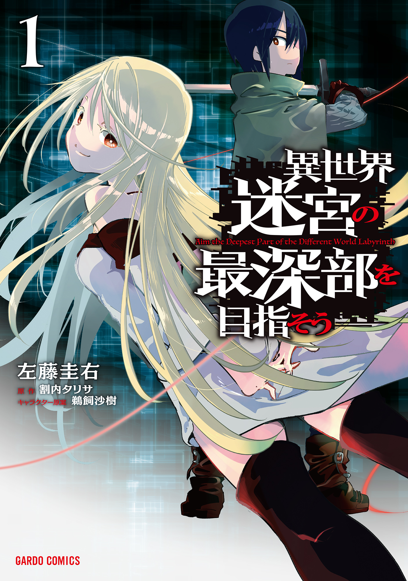 【期間限定　無料お試し版】異世界迷宮の最深部を目指そう 1