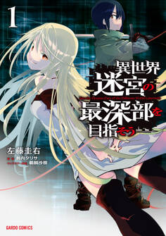 【期間限定 無料お試し版】異世界迷宮の最深部を目指そう 1
