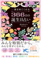 一番ほめてくれる 366日の誕生日占い