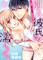 シたら思い出すかもよ？―別人彼氏に濡らされて―(1)