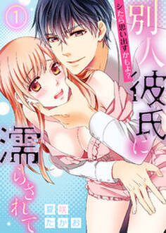シたら思い出すかもよ?―別人彼氏に濡らされて―(1)