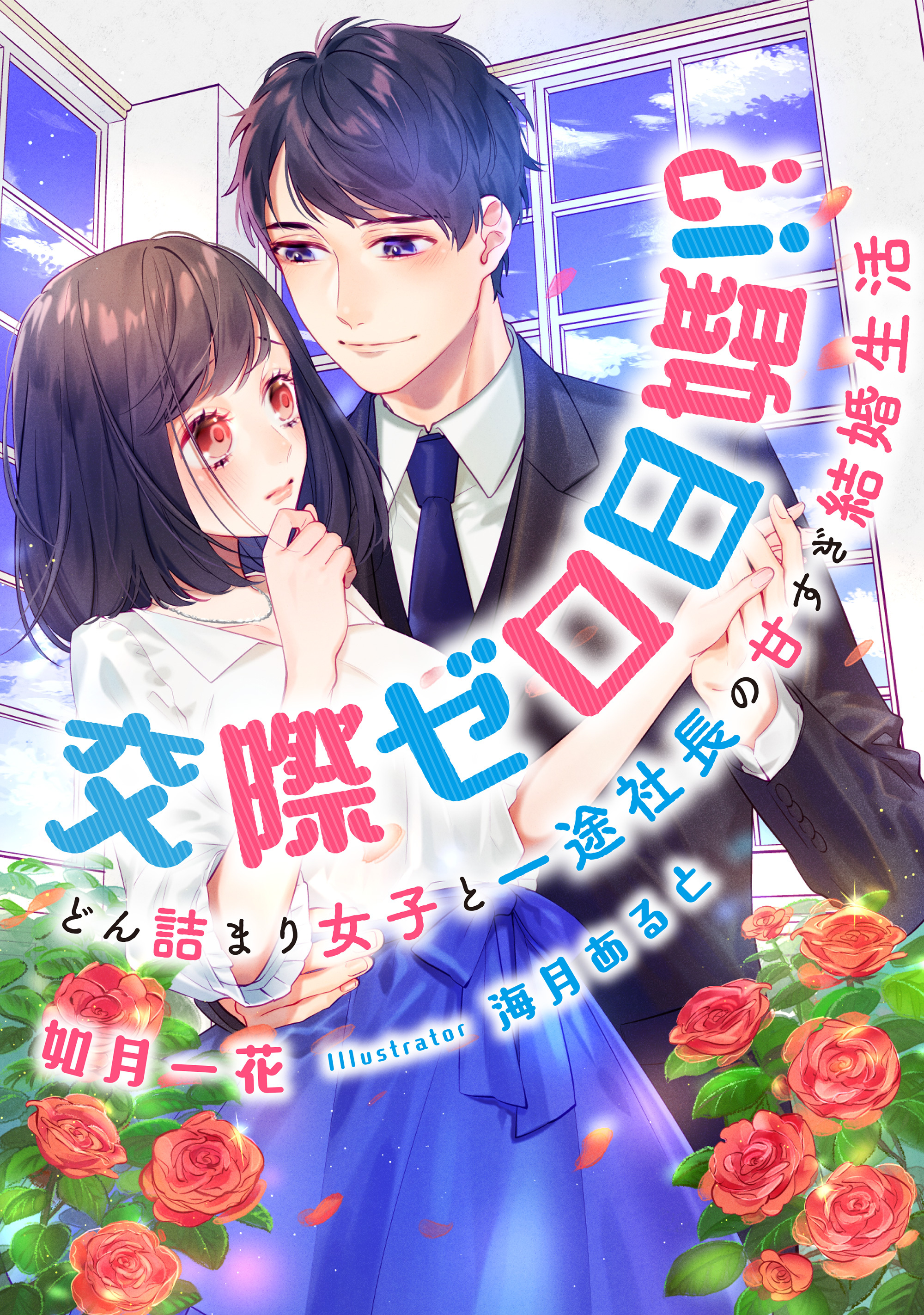 交際ゼロ日婚！？　どん詰まり女子と一途社長の甘すぎ結婚生活