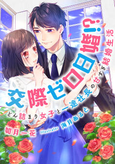交際ゼロ日婚!? どん詰まり女子と一途社長の甘すぎ結婚生活