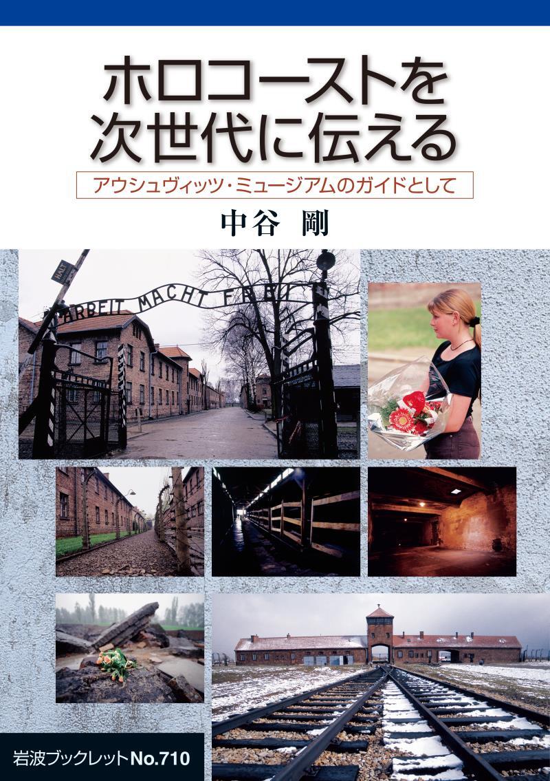 ホロコーストを次世代に伝える