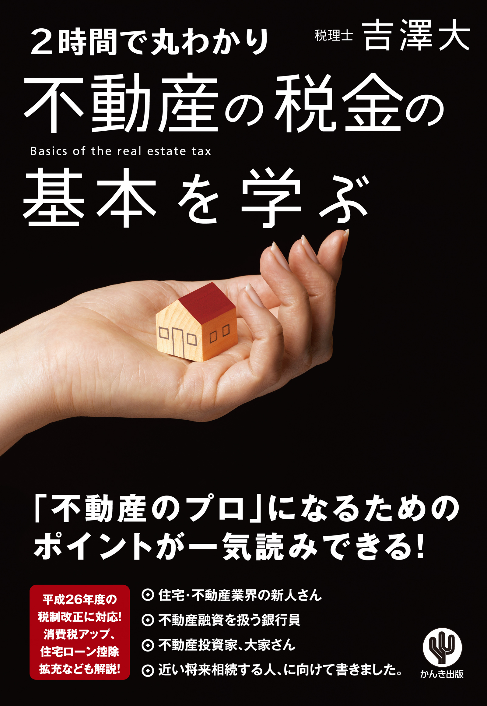 ＜２時間で丸わかり＞不動産の税金の基本を学ぶ