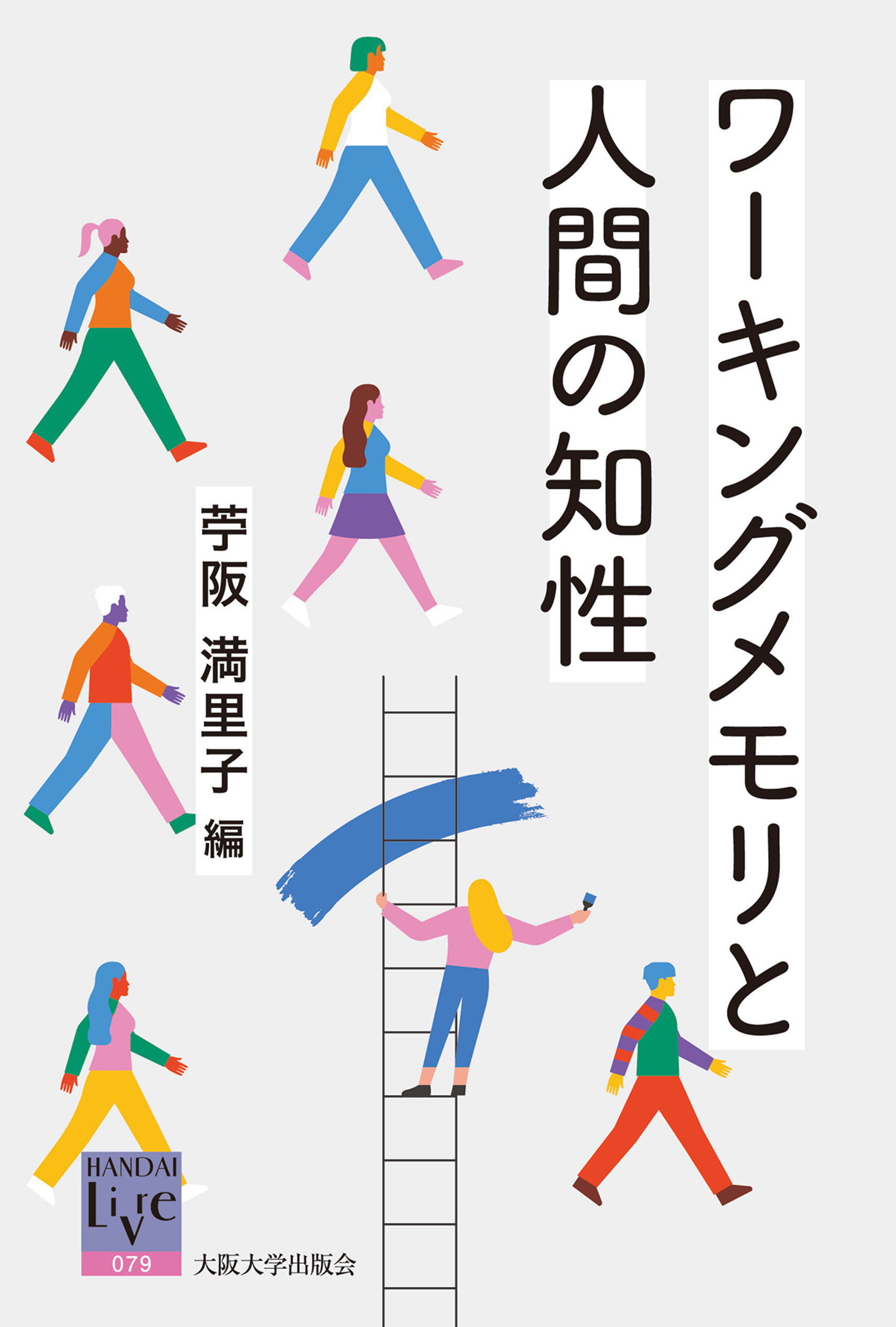 ワーキングメモリと人間の知性
