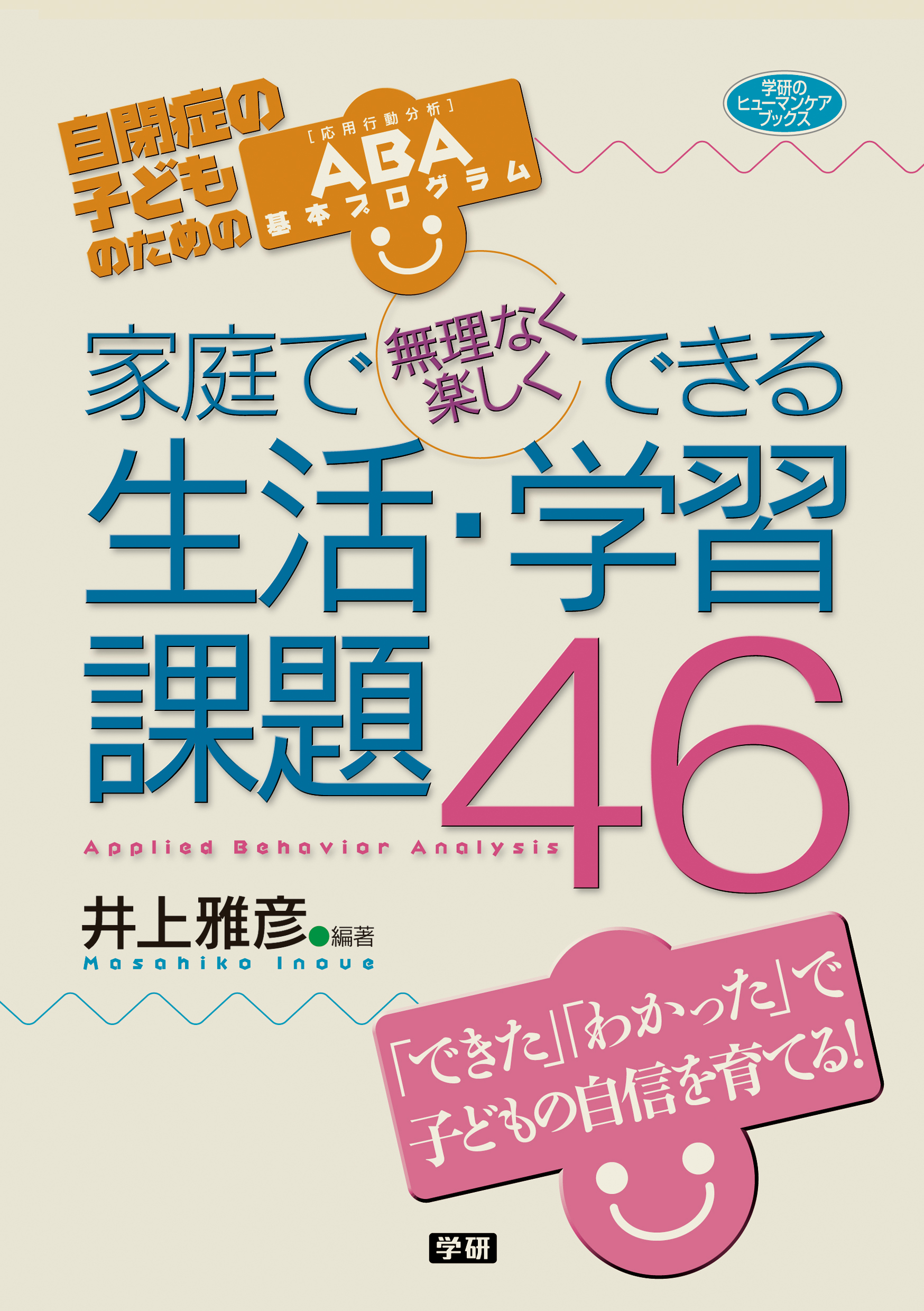 家庭で無理なく楽しくできる生活・学習課題46 自閉症の子どものためのABA基本プログラム