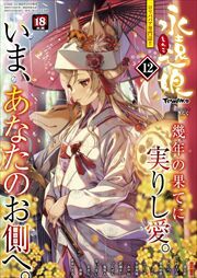 永遠娘 12(vol.12)【電子特装版】