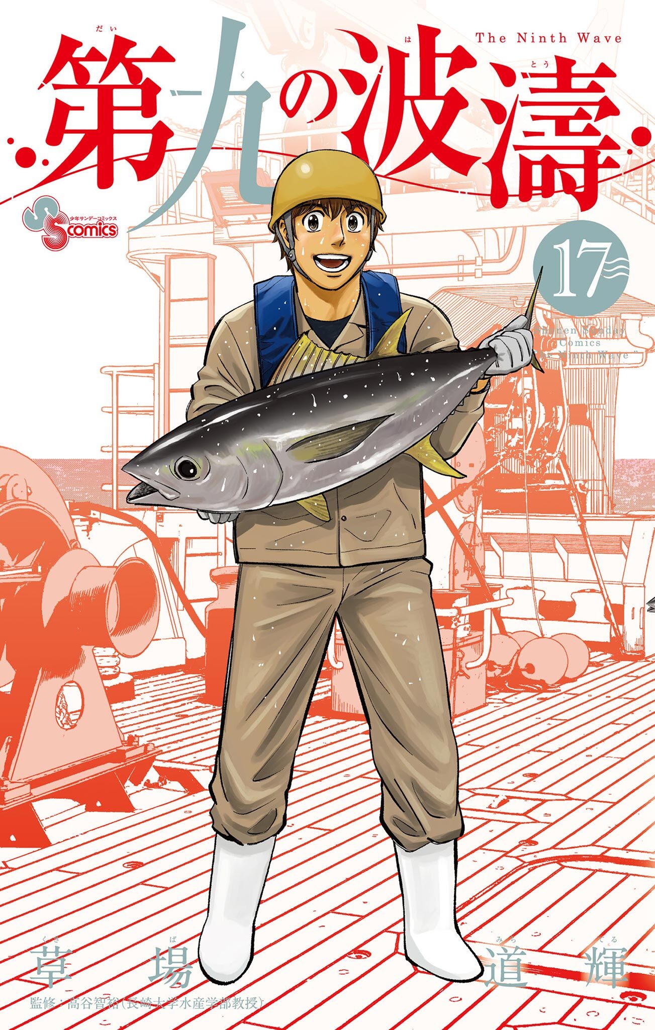 第九の波濤　17