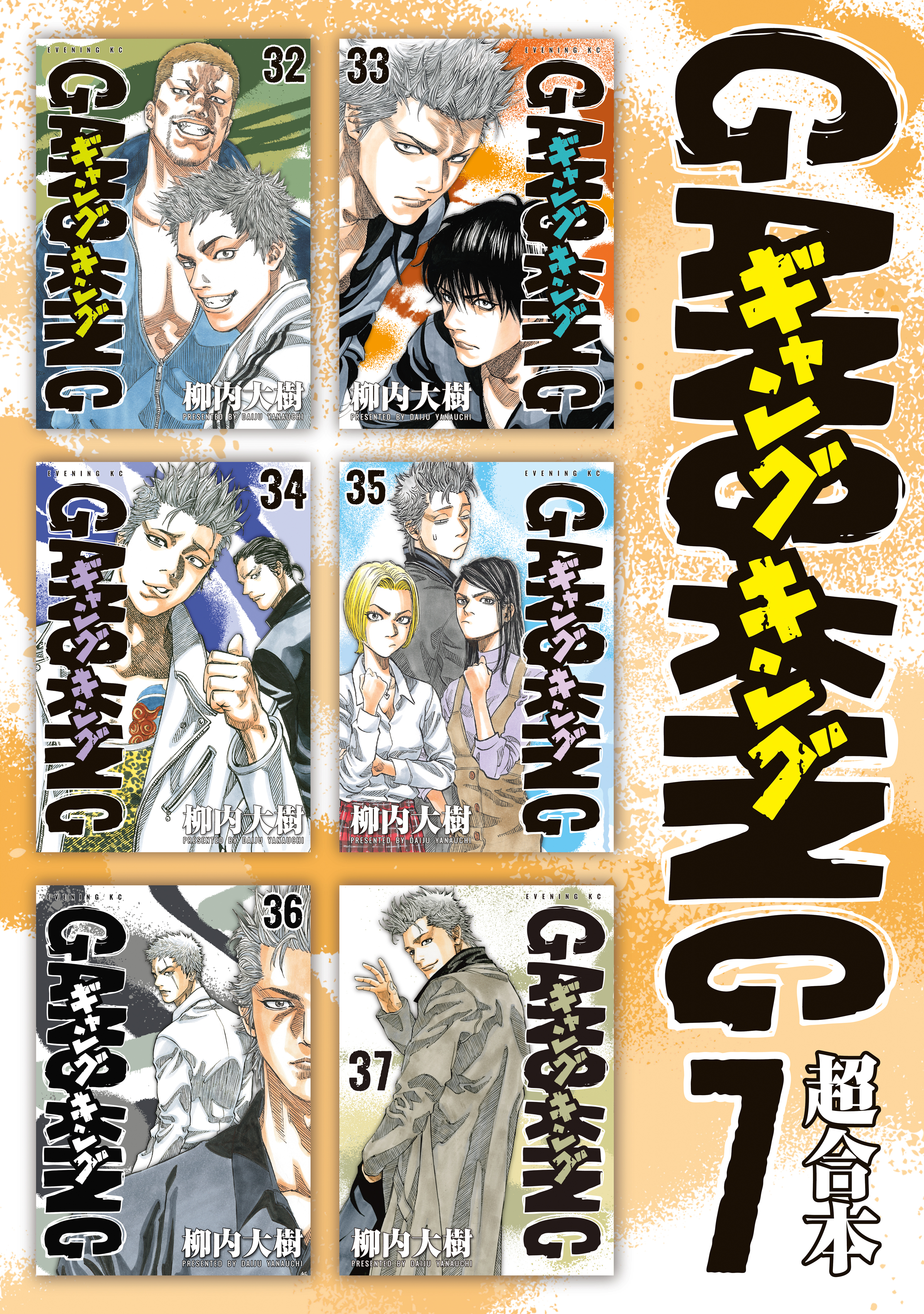 ギャングキング 超合本版 7巻 最新刊 柳内大樹 人気マンガを毎日無料で配信中 無料 試し読みならamebaマンガ 旧 読書のお時間です