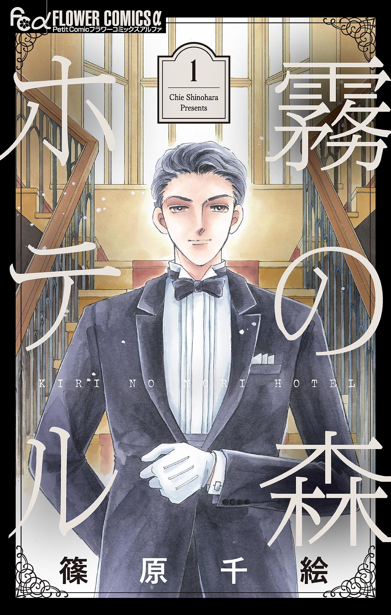 【期間限定　無料お試し版　閲覧期限2026年10月12日】霧の森ホテル 1