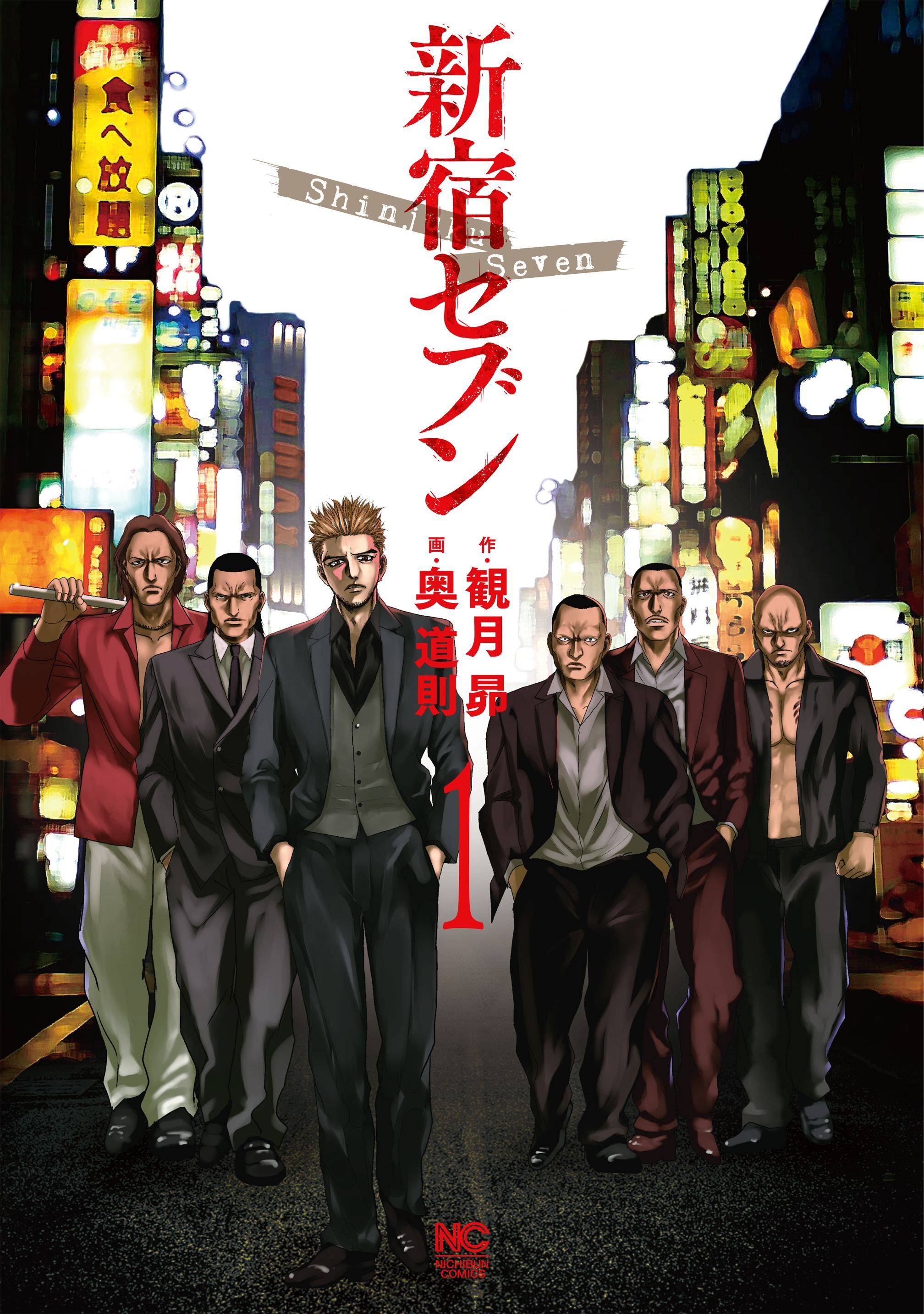 【期間限定　無料お試し版】新宿セブン 1