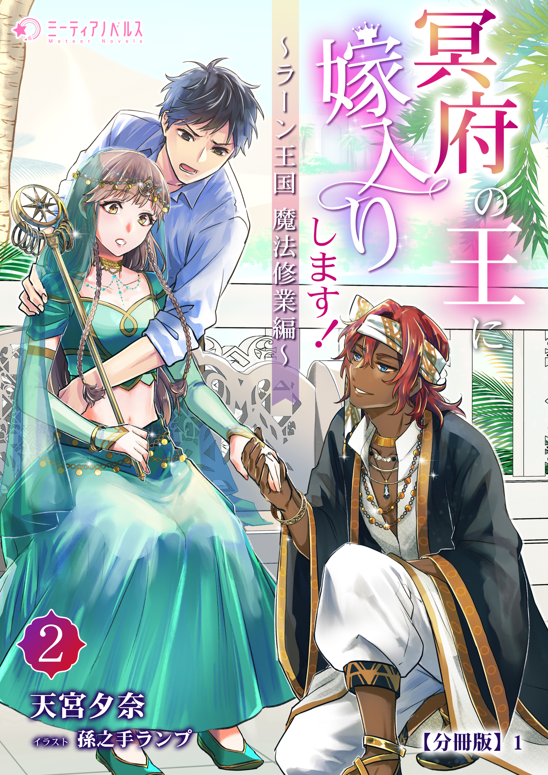 冥府の王に嫁入りします！（２）【分冊版】1