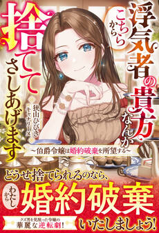 浮気者の貴方なんかこちらから捨ててさしあげます~伯爵令嬢は婚約破棄を所望する~【電子限定SS付き】