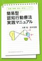 保健、医療、福祉、教育にいかす 簡易型認知行動療法実践マニュアル(きずな出版)
