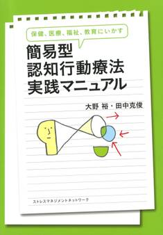保健、医療、福祉、教育にいかす 簡易型認知行動療法実践マニュアル(きずな出版)