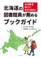 わが町を知ってもらうなら! 北海道の図書館員が薦めるブックガイド