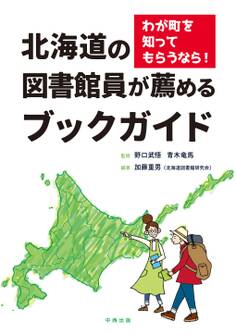 わが町を知ってもらうなら! 北海道の図書館員が薦めるブックガイド