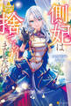 【期間限定 試し読み増量版】側妃は捨てられましたので