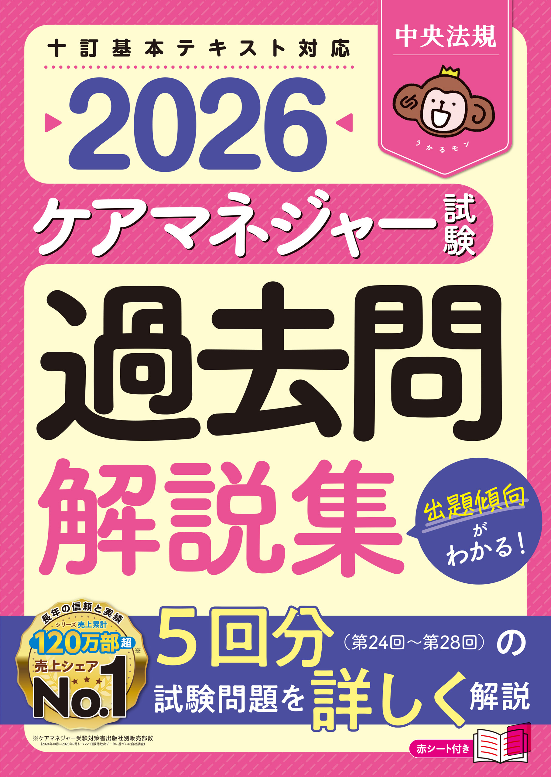 ケアマネジャー試験　過去問解説集２０２６