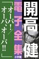 開高 健 電子全集14 オーパ!/オーパ、オーパ!!