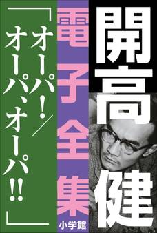 開高 健 電子全集14 オーパ!/オーパ、オーパ!!