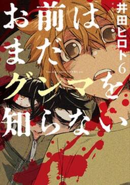 お前はまだグンマを知らない 6巻 無料 試し読みなら Amebaマンガ 旧 読書のお時間です お前はまだグンマを知らない 6巻 無料 試し読みなら Amebaマンガ 旧 読書のお時間です