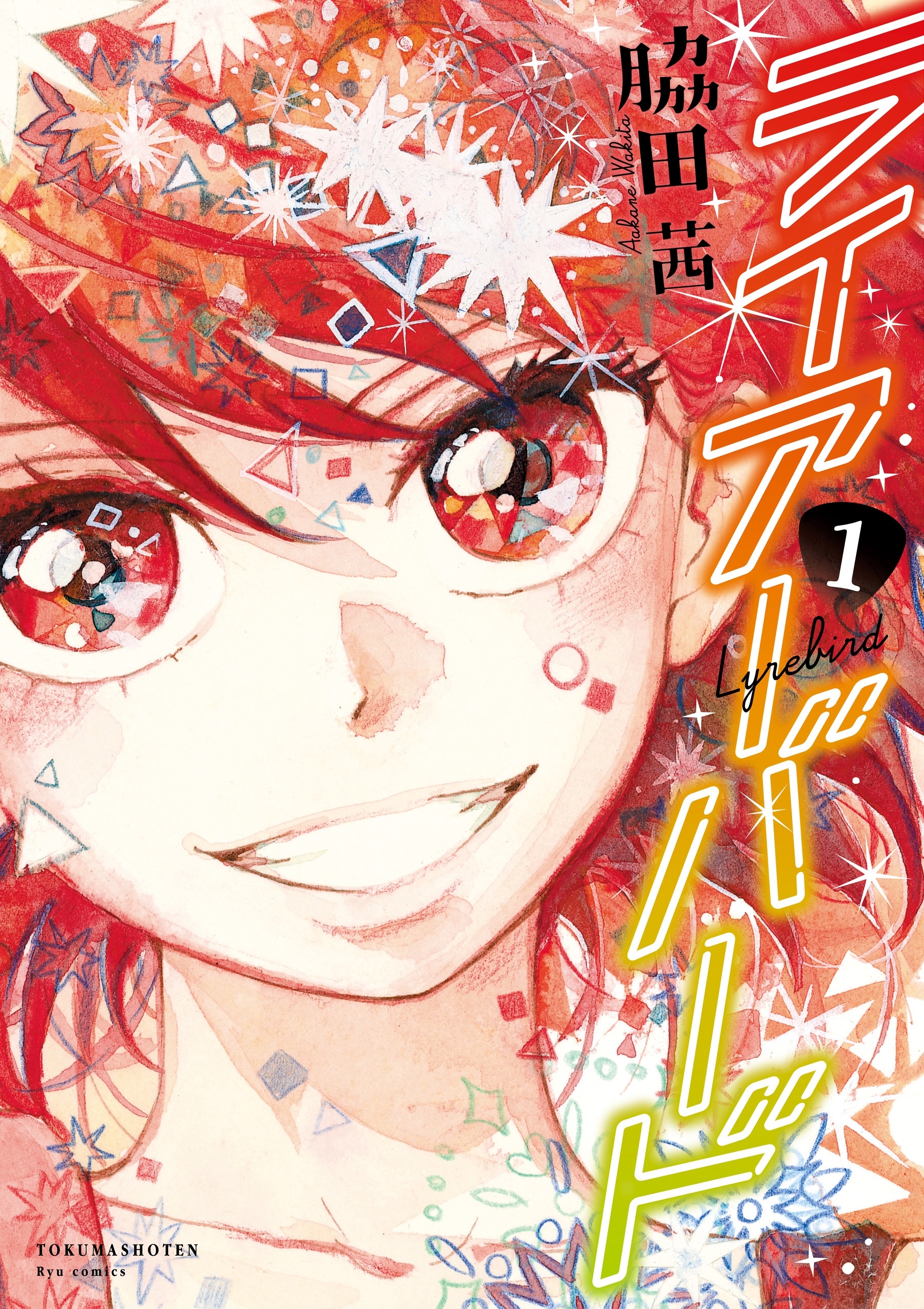 【期間限定　無料お試し版　閲覧期限2026年7月31日】ライアーバード（１）【特典ペーパー付き】