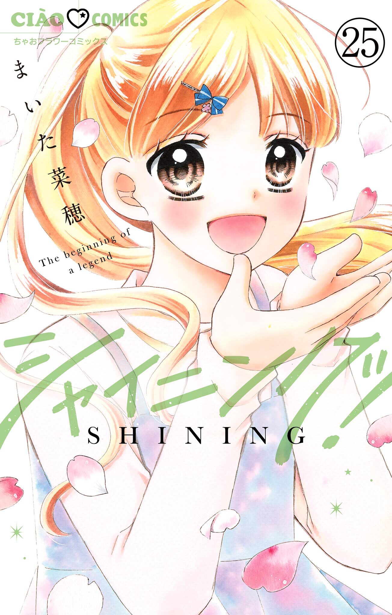 シャイニング！【マイクロ】