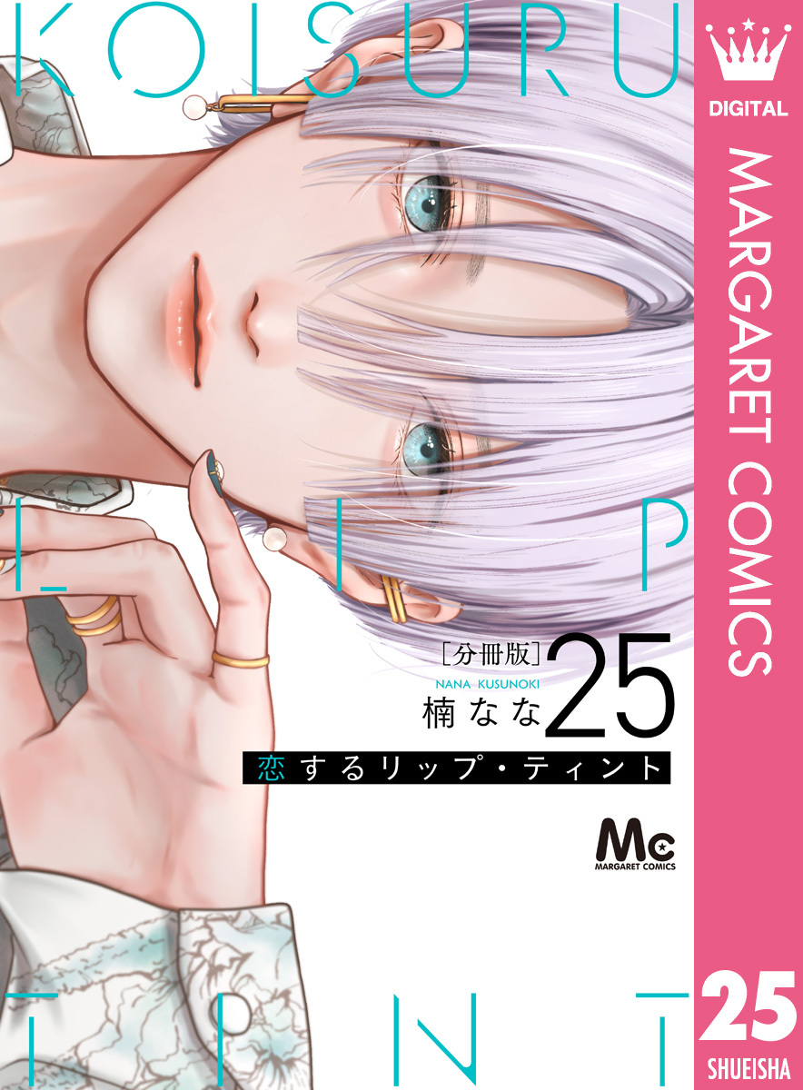 恋するリップ・ティント 分冊版 25