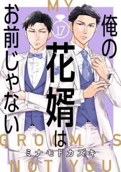 俺の花婿はお前じゃない【分冊版】 17