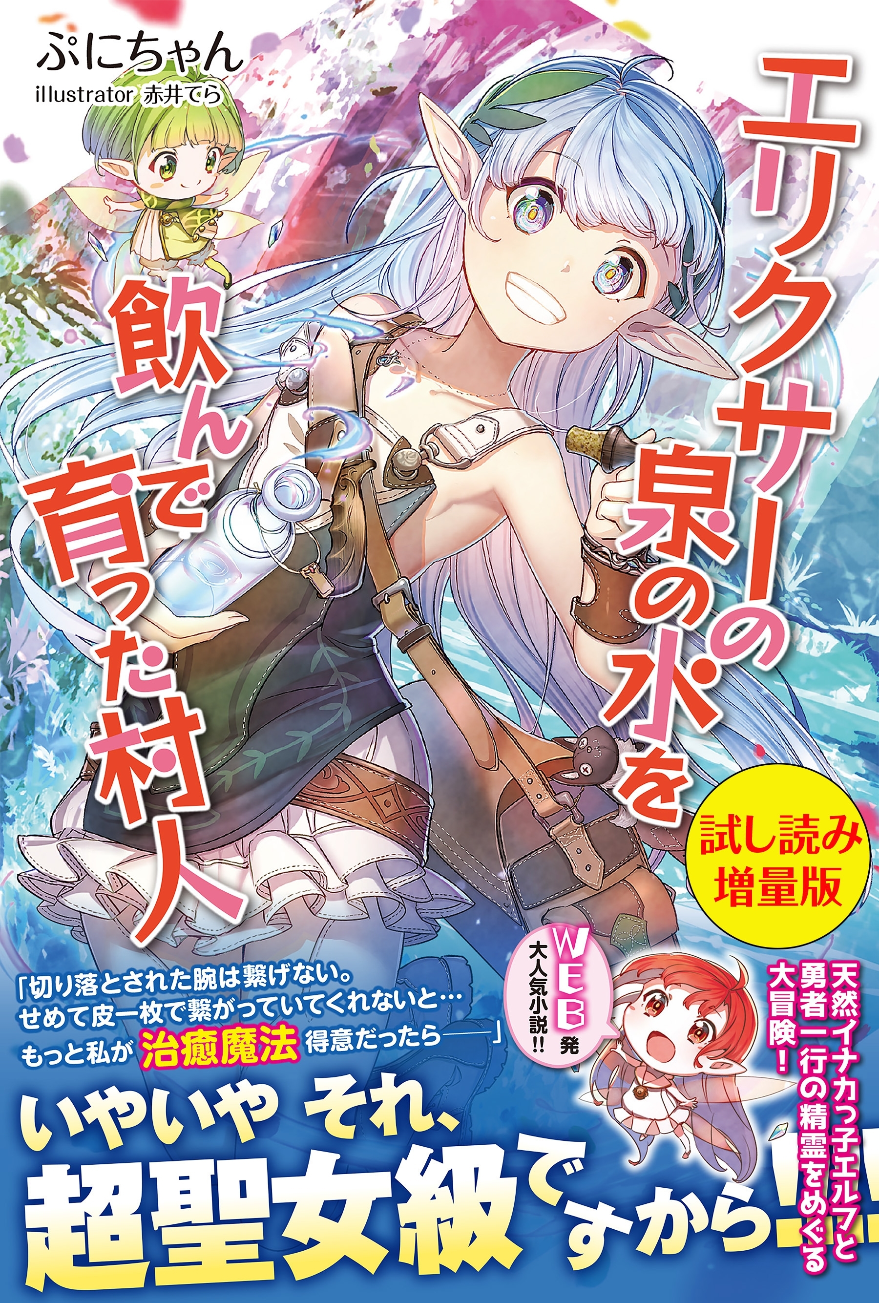 エリクサーの泉の水を飲んで育った村人〈試し読み増量版〉