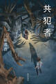 共犯者