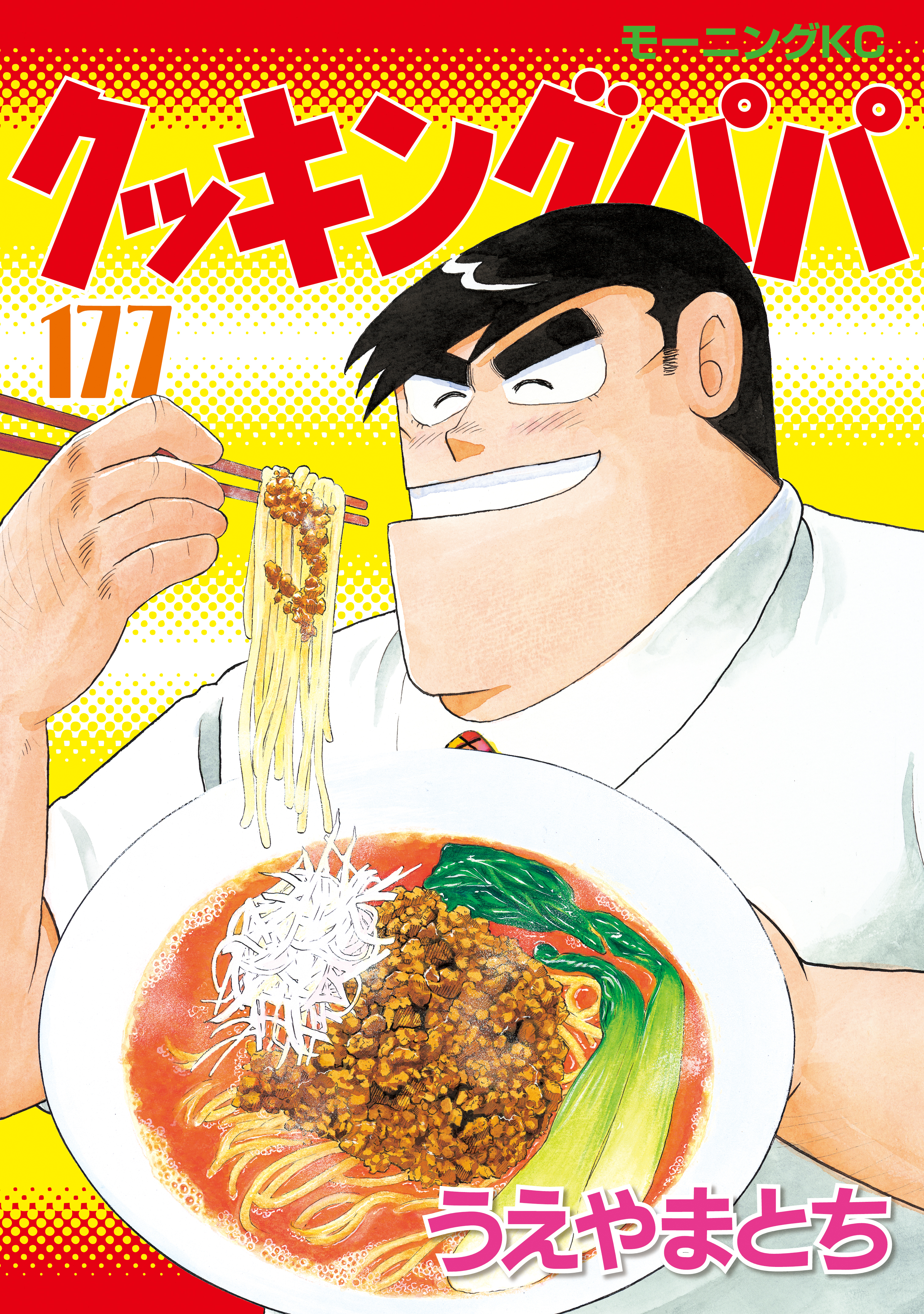 クッキングパパ（177）