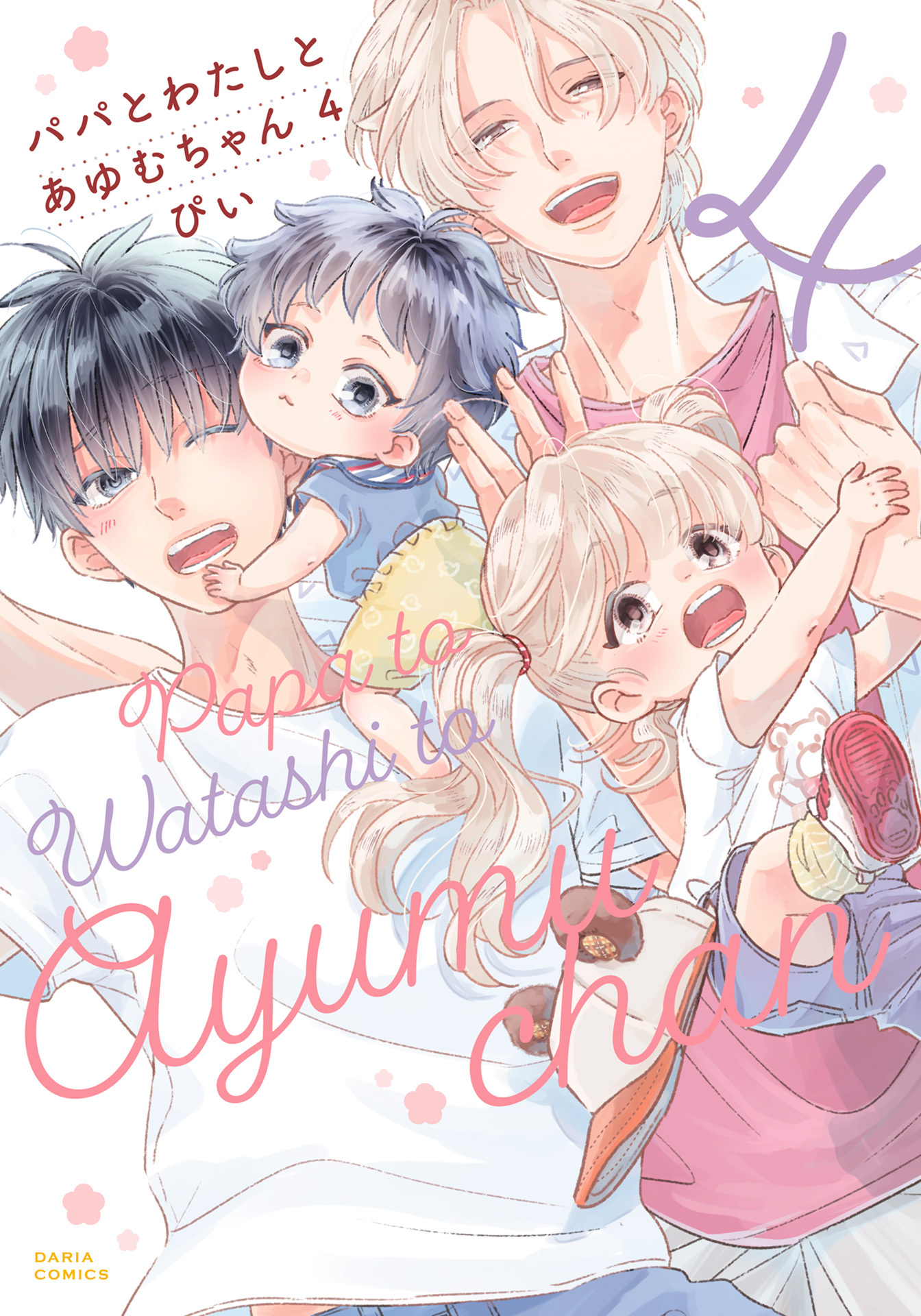 パパとわたしとあゆむちゃん 4【電子限定描き下ろし漫画付き】