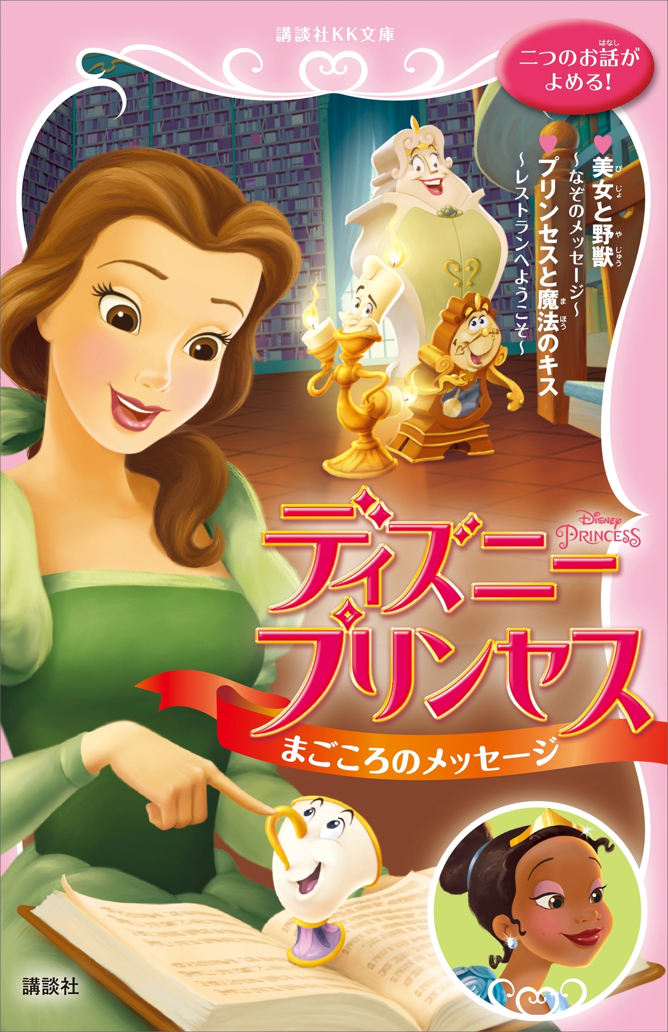ディズニープリンセス　まごころのメッセージ　美女と野獣～なぞのメッセージ～　プリンセスと魔法のキス～レストランへようこそ～