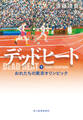 デッドヒート(下) おれたちの東京オリンピック