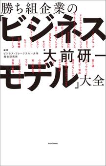 勝ち組企業の「ビジネスモデル」大全