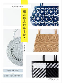 紙バンドで作る 編み応えのあるかご