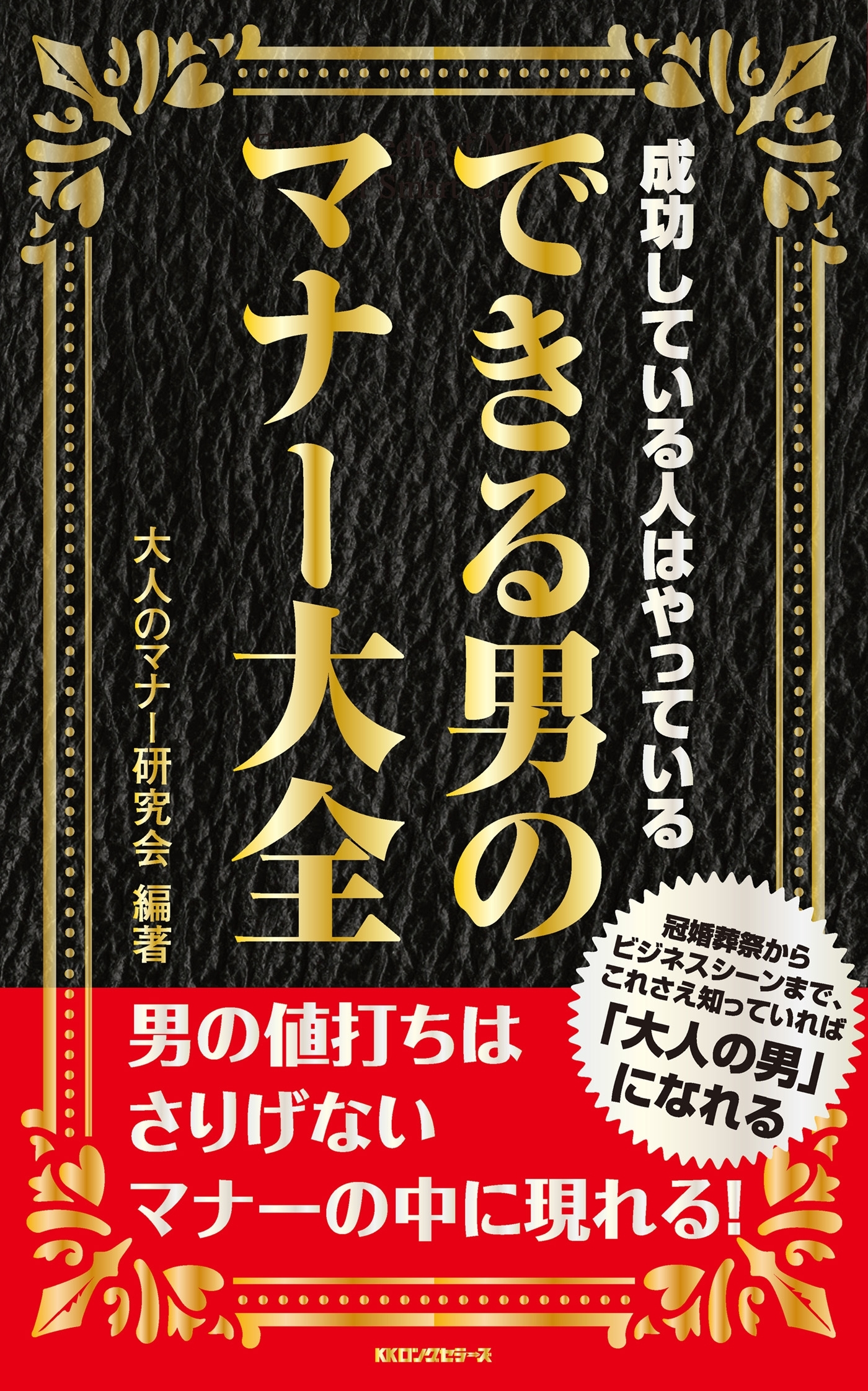 できる男のマナー大全（KKロングセラーズ）