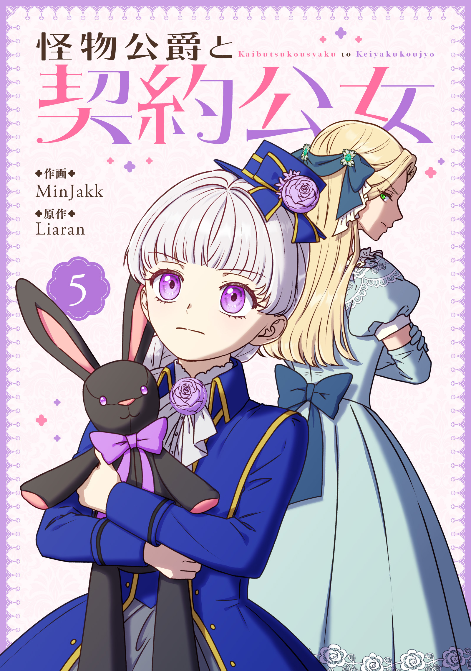 怪物公爵と契約公女全巻(1-5巻 最新刊)|1冊分無料|MinJakk,Liaran|人気