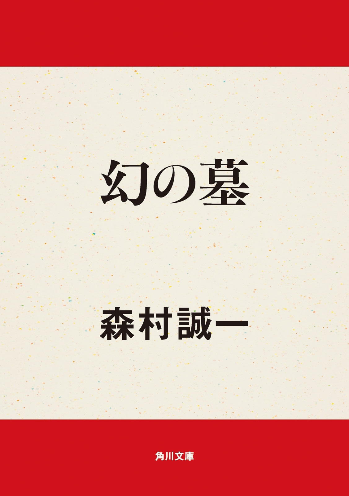 幻の墓