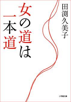 女の道は一本道