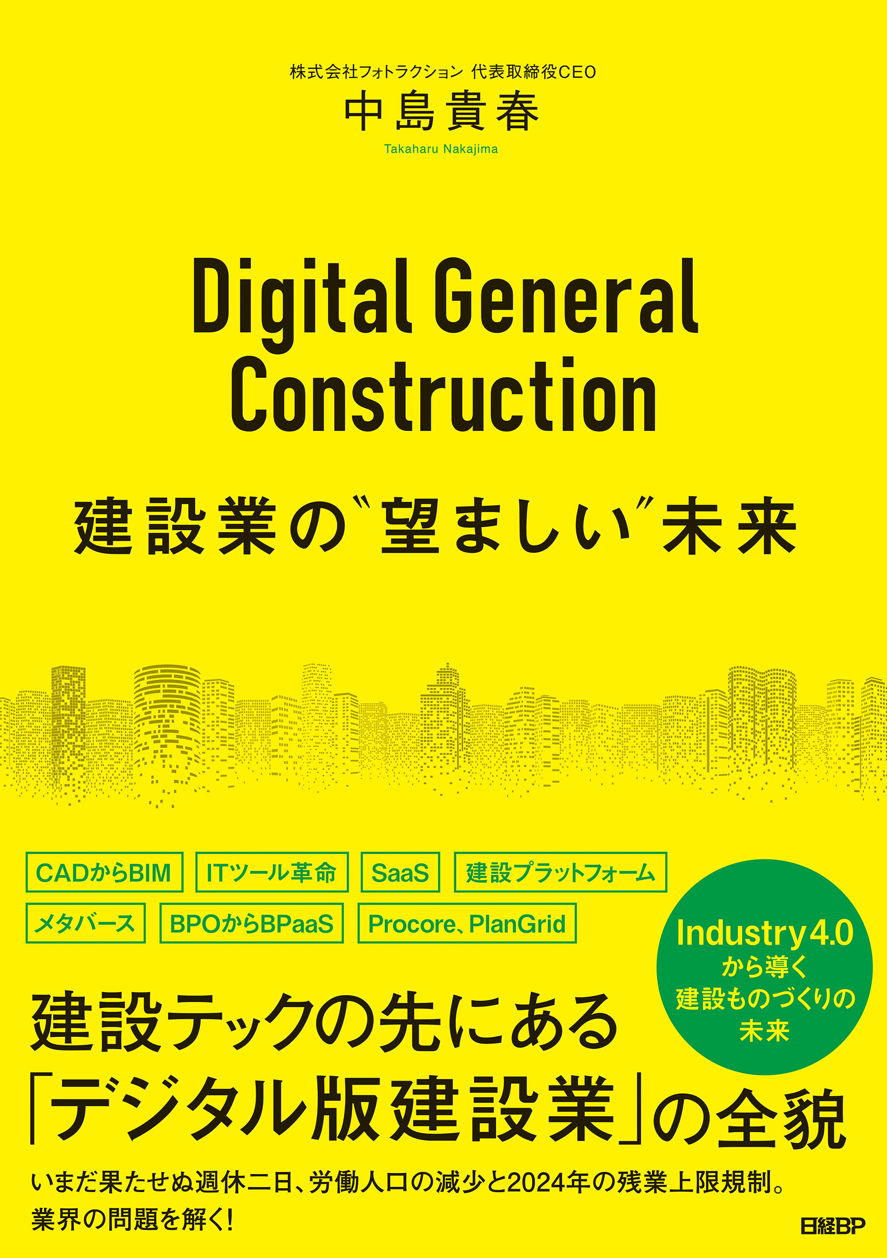 Digital General Construction　建設業の“望ましい”未来