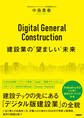 Digital General Construction 建設業の“望ましい”未来