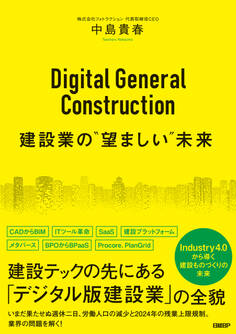 Digital General Construction 建設業の“望ましい”未来
