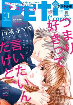 プチコミック 2020年11月号(2020年10月8日)